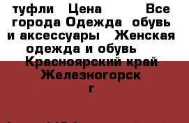 туфли › Цена ­ 500 - Все города Одежда, обувь и аксессуары » Женская одежда и обувь   . Красноярский край,Железногорск г.